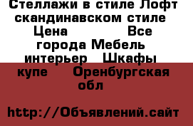 Стеллажи в стиле Лофт, скандинавском стиле › Цена ­ 15 900 - Все города Мебель, интерьер » Шкафы, купе   . Оренбургская обл.